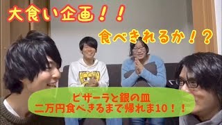 【大食い企画】合計2万円分のピザーラと銀の皿食べきるまで帰れま10