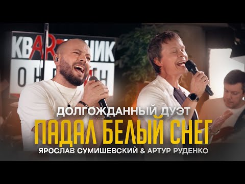 У ЭТОЙ ПЕСНИ БОЛЬШЕ 100 млн. ПРОСМОТРОВ / Теперь в дуэте/ Я. СУМИШЕВСКИЙ и А. РУДЕНКО