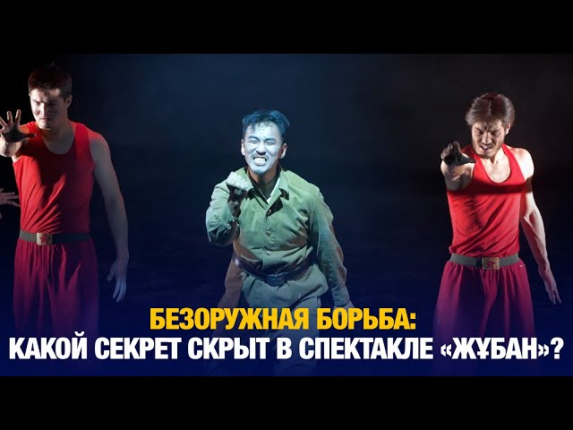 Безоружная борьба: какой секрет скрыт в спектакле «Жұбан»?