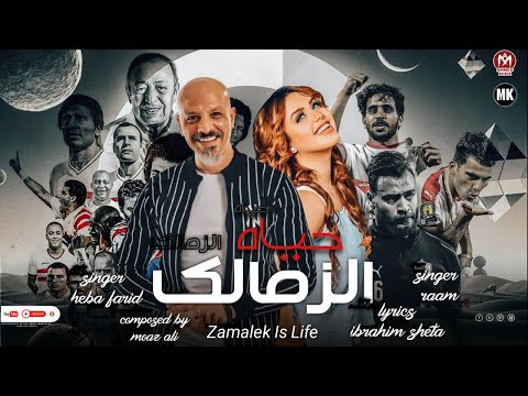 زمالك حياه هبه فريد