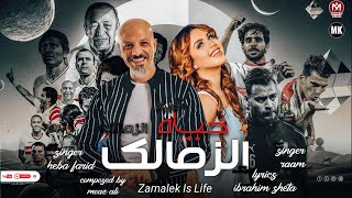 كلمات اغنية زمالك حياه هبه فريد ورام