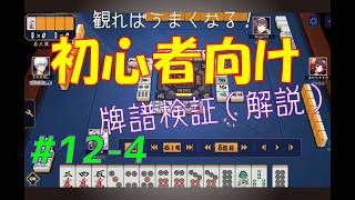 見れば麻雀がうまくなる！【初心者向け】雀魂牌譜検証vol.12-4【なんでもつくるレイの雀魂牌譜検証】