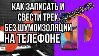 КАК ЗАПИСАТЬ/СВЕСТИ ТРЕК НА ТЕЛЕФОНЕ БЕЗ ШУМОИЗОЛЯЦИИ