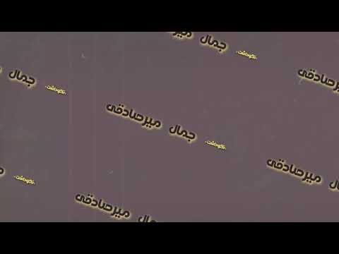 Jamal Mirsadeghi Trailer 1