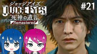 #21【JUDGE EYES:死神の遺言】初見プレイ！姉妹のジャッジアイズ！※ネタバレ注意【女性実況】