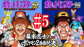【金銀】幕末志士の2画面ポケモンバトルだッ！！其の五(ジョウト編END)【縛り20種類】
