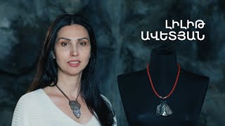 5 րոպե ԱՐՎԵՍՏ. Լիլիթ Ավետյան
