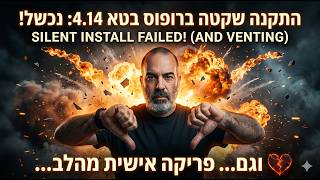 עדכון לגבי ההתקנה השקטה ברופוס בטא 4.14 וגם סרטון פריקה מהלב...