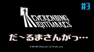 ネバーエンディングナイトメア#3 だ～るまさんがっ・・・