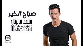 كلمات اغنية صباح الخير محمد مرغني