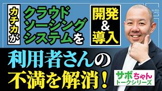 カチカが社内クラウドソーシングシステムを開発し導入し利用者さんの不満を解消！