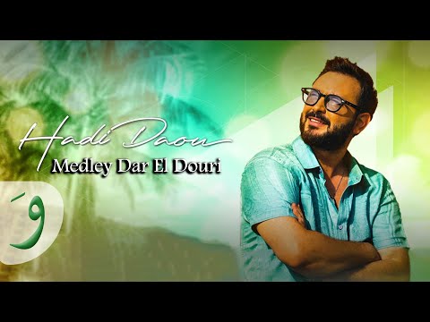 Hadi Daou - Medley Dar El Douri (2023 Live Concert) / هادي ضو - مدلي دار الدوري