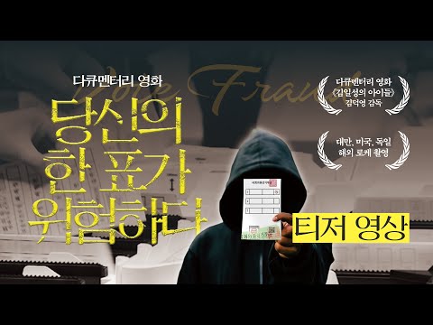 다큐멘터리 영화 《당신의 한 표가 위험하다》 티저 영상 | 단체 관람 및 상영 문의 010-4040-1799(문자) 예고편