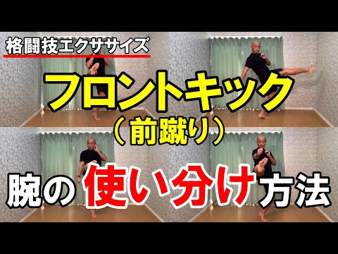 フロントキックの腕（上半身）の使い方【格闘技エクササイズ動作解説】