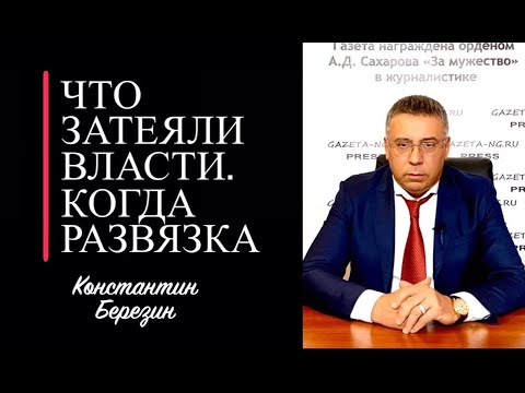 Что затеяли власти Когда развязка
