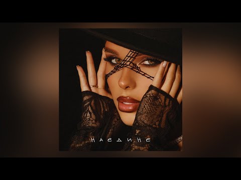 ХАННА - Наедине (ПРЕМЬЕРА альбома Чувства/2022)