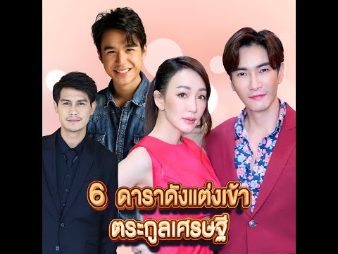 เปิด 6 ดาราดังแต่งเข้าตระกูลเศรษฐี