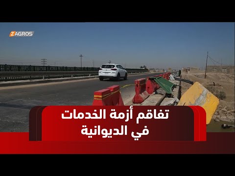 فيديو | الديوانية.. تعثر إنجاز المشاريع يفاقم أزمة الخدمات وسط استياء شعبي متزايد