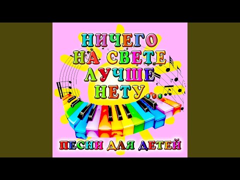 Песня переодетых Бременских музыкантов (Из м/ф...