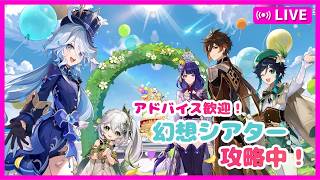【原神】復帰勢の原神　Part319　8月幻想シアター攻略！