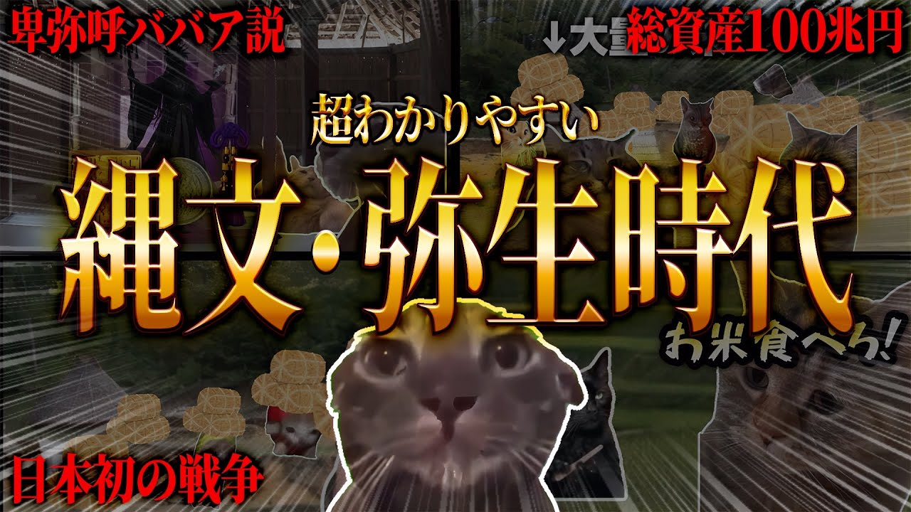 分かりやすすぎる『縄文・弥生時代』