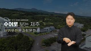 서귀포천문과학문화관