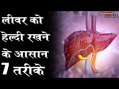 How To Get Healthy Liver: लीवर को हेल्दी रखने के लिए शानदार हैं ये 7 नेचुरल और आसान तरीके