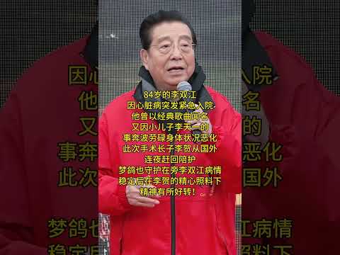 84岁的李双江因心脏病突发紧急入院-他曾以经典歌曲闻名又因小 子李天一的事奔波劳碌身体状況恶化此次手术长子李贺从国外连夜赶回陪护梦鸽也守护在旁李双江病情稳定后在李贺的精心照料下精神有所好转#分享