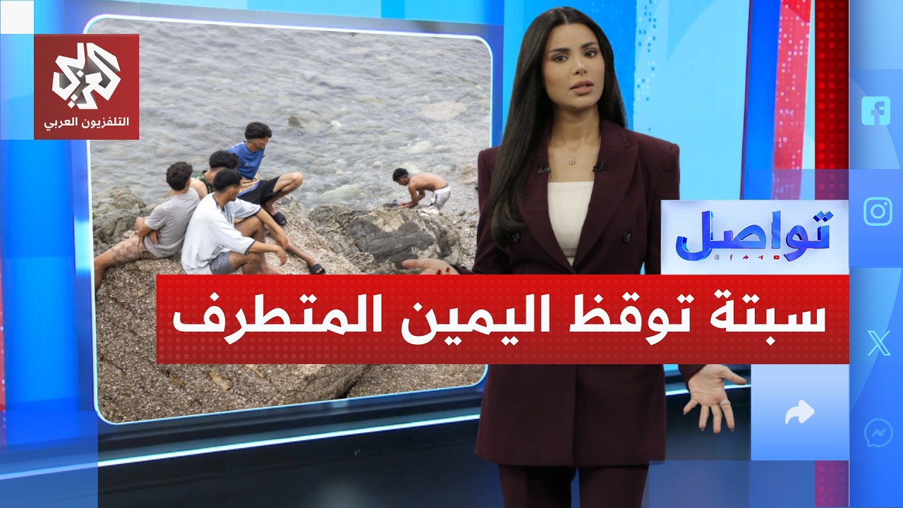 هل أيقظ ما يحدث في سبتة اليمين المتطرف في أوروبا؟│ تواصل