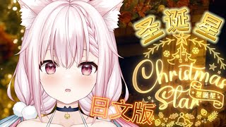 【中日双语】 周杰伦新歌翻唱⭐圣诞星⭐Merry Christmas💗