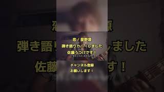 星野源さんの恋を佐藤うつけが弾き語りカバーしました#アコースティックギター #弾き語り #歌ってみた #カバー