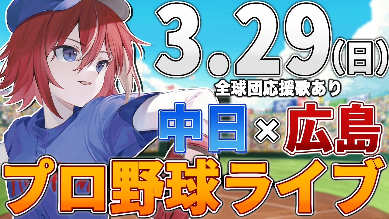 【プロ野球ライブ】広島東洋カープvs中日ドラゴンズのプロ野球観戦ライブ3/29(日)広島ファン、中日ファン歓迎！！！【プロ野球速報】【プロ野球一球速報】中日ドラゴンズ 中日ライブ 中日中継