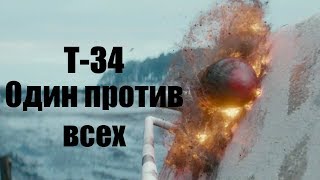 Т-34. Один против всех. Фильм 2019
