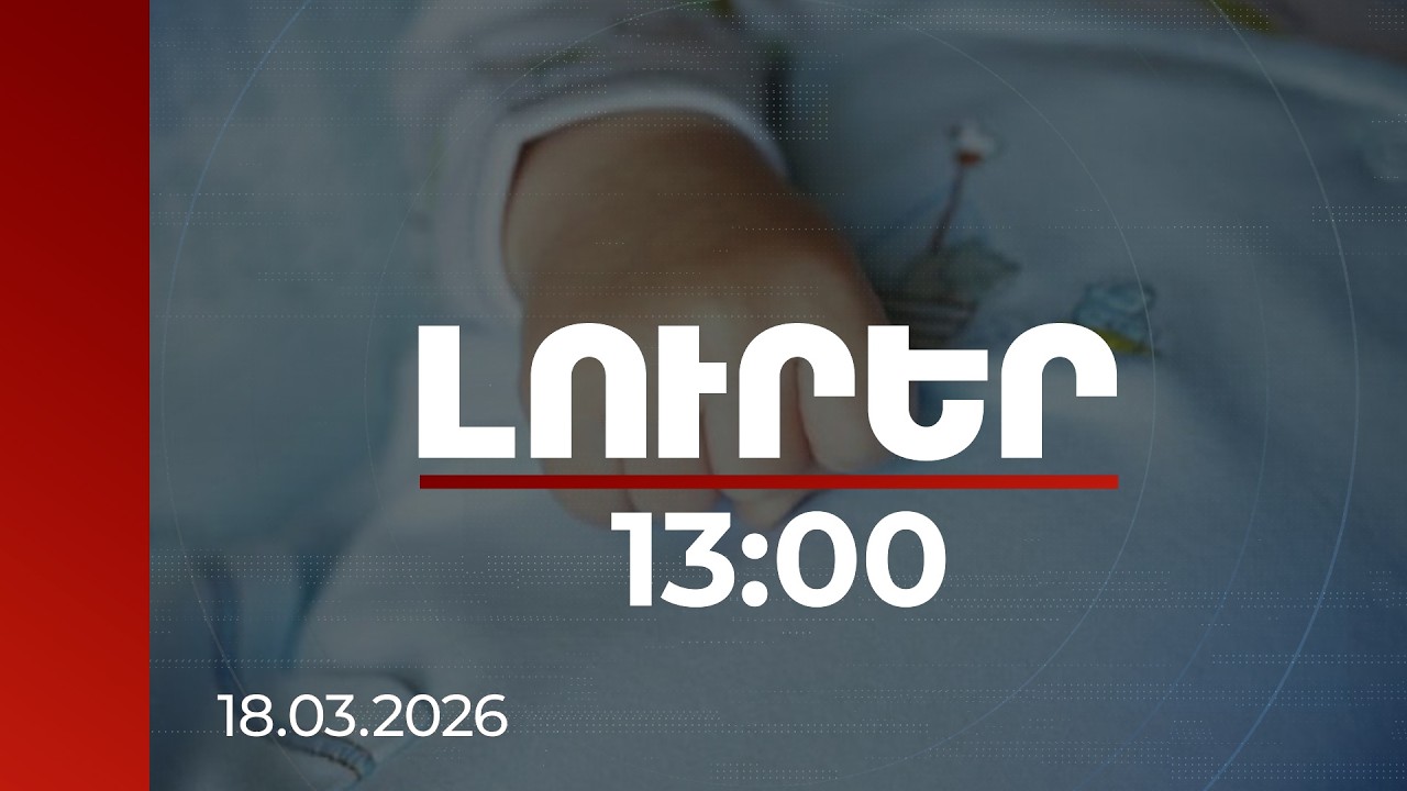 Լուրեր 13։00 | 1-ամյա երեխայի սպանության փորձի գործով խորթ մորը կալանավորելու միջնորդություն է ներկայացվել