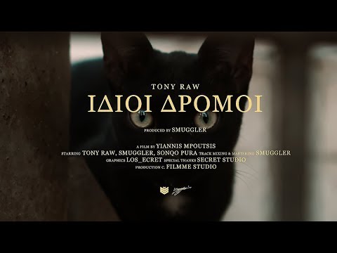 Tony Raw - Ίδιοι Δρόμοι (Official Music Video 4k) (Prod. by Smuggler)