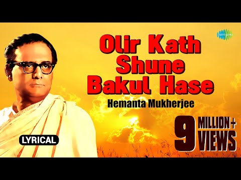 Olir Katha Shune Bakul Hase with lyrics | অলির কথা শুনে বকুল হাসে  | Hemanta Mukherjee