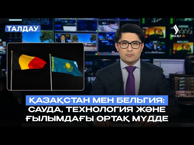 Корольдік сапардың нәтижесі: Қазақстан мен Бельгияны не байланыстырады?
