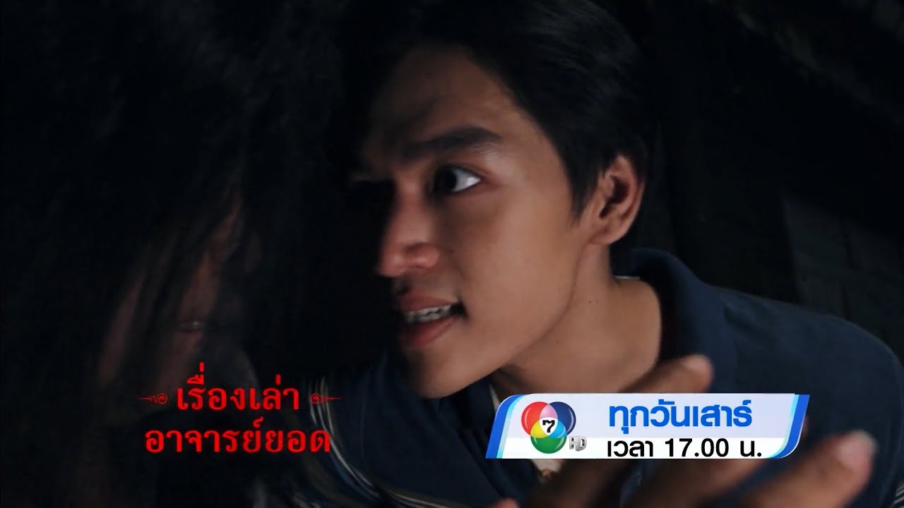 ตัวอย่าง เรื่องเล่าอาจารย์ยอด ตอนหมอผีจำเป็น 20 ธ.ค.