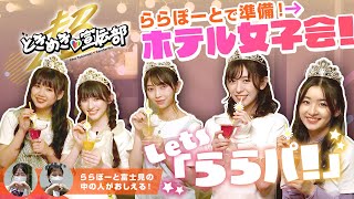 【ホテル女子会】ららぽーとで準備も楽しい💓とき宣と一緒に「ららパ！」しよっ！【超ときめき♡宣伝部】