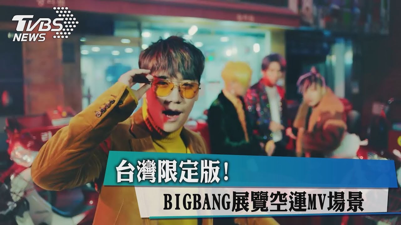 台灣限定版! BIGBANG展覽空運MV場景