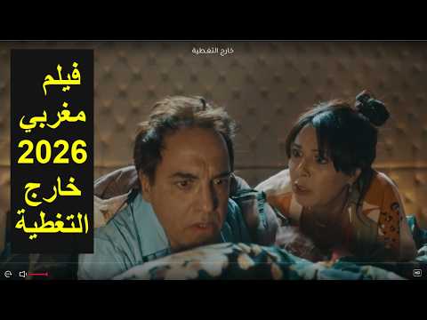 فلم مغربي خارج التغطية film marocain mode avion 2026