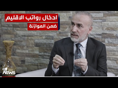 شاهد بالفيديو.. جمال كوجر لوان نيوز : سنبقى نطالب بادخال رواتب موظفي الاقليم ضمن الموازنة