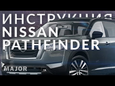 Инструкция Nissan Pathfinder 2022