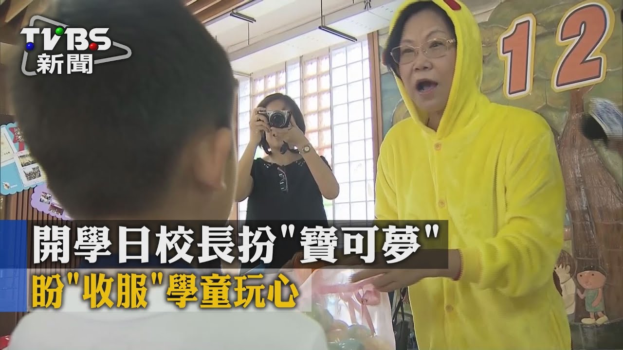 開學日校長扮「寶可夢」　盼「收服」學童玩心