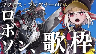 【歌枠】ロボソン縛りでぶち上げ歌枠⚡ ＃ウタノライブ 【KARAOKE/Vsinger】
