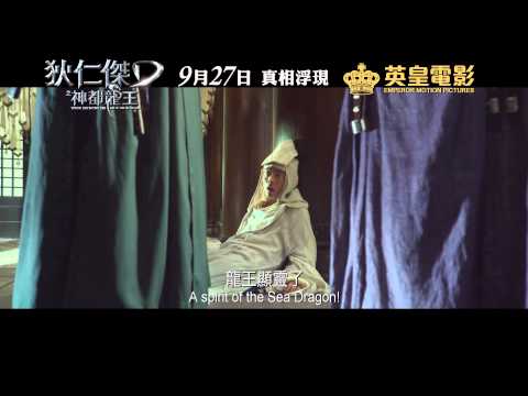 《狄仁杰之神都龙王》正式预告片