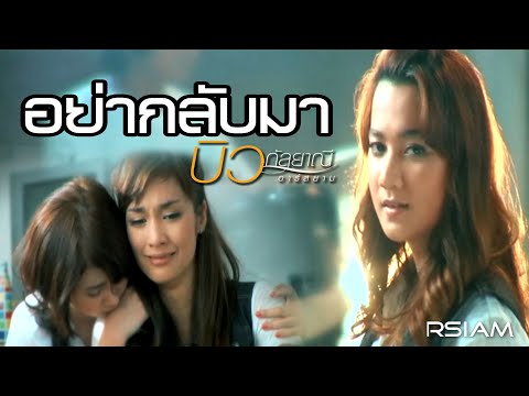 Biw Kanlayanee Rsiam - Ya glap mar