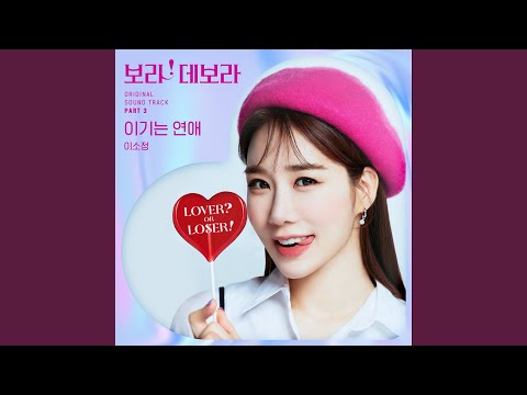 Video thumbnail for 이기는 연애 (The one who wins) [Instrumental]