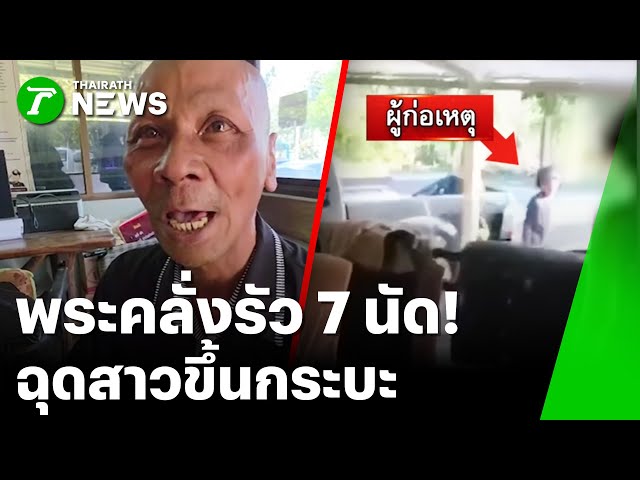 พระคลั่งรัว 7 นัด ฉุดสาวขึ้นกระบะซิ่งหนี | 25 ธ.ค. 68 | ห้องข่าวหัวเขียว