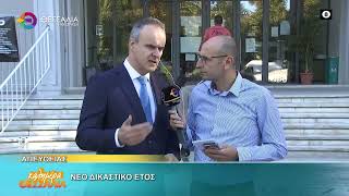 ΝΕΟ ΔΙΚΑΣΤΙΚΟ ΕΤΟΣ ΤΡΥΦΩΝΑΣ ΤΣΑΤΣΑΡΟΣ 17 09 2026